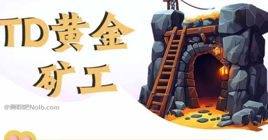 平凉首码网赚项目:TD黄金矿工赚钱是真的吗?